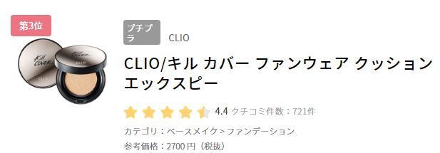 3. CLIO kill cover 光感無瑕氣墊粉餅 柔霧版SPF50+ PA+++ (日元2700円未連稅)