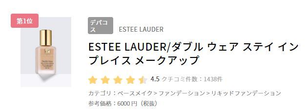 1.Estée Lauder Double Wear 持久防曬粉底 SPF 10 PA++ (日元6000円未含稅)