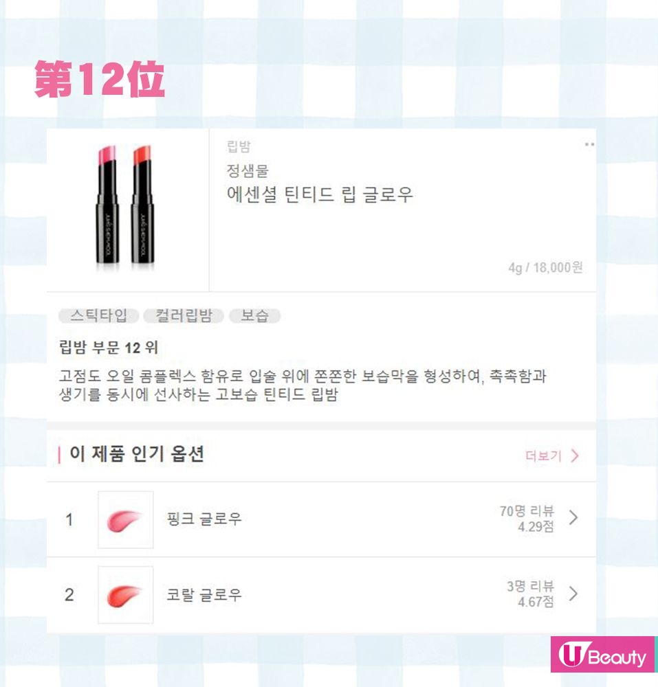 第12位 JungSaemMool Essential Tinted Lip Glow (4g / 18,000원) 