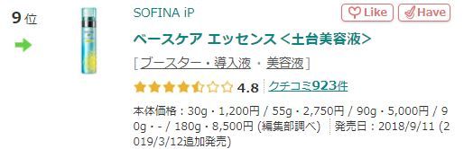 第9位 SOFINA iP 土台美容液 (90g/日元5000)