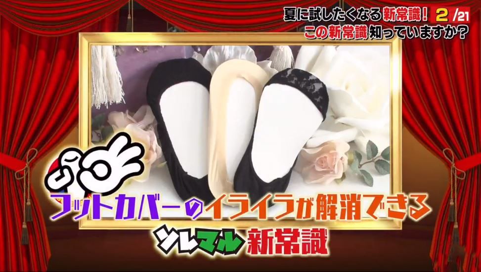 原來大部分人都穿錯了？簡單一個步驟！日本節目分享使船襪不易滑落方法！
