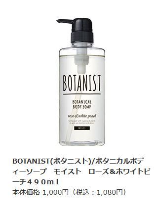 BOTANIST BOTANICAL BODY SOAP MOIST rose & white peach 490ml (日元1,000不含稅、港幣約74)