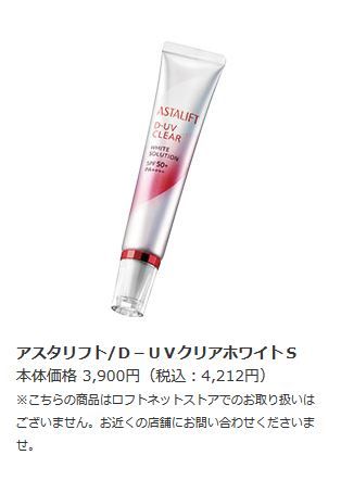 ASTALIFT D-UV CLEAR WHITE S  (日元3,900不含稅、港幣約288)