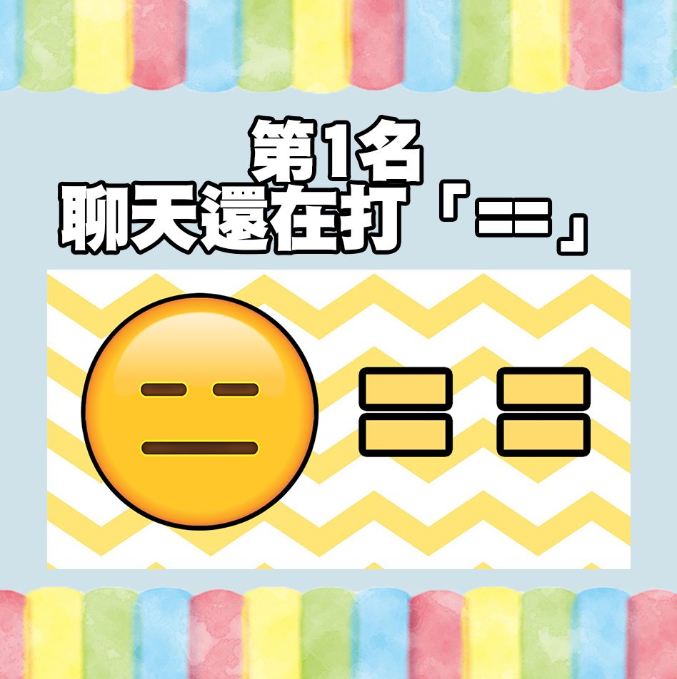 這個表情符號「==」可說是經典，因為它無言表情的神韻，完全能夠表示你無話可說的視感，至今仍然有不少人在使用。不過，部分台灣網民卻會認為這是上一代人才會用的東西。