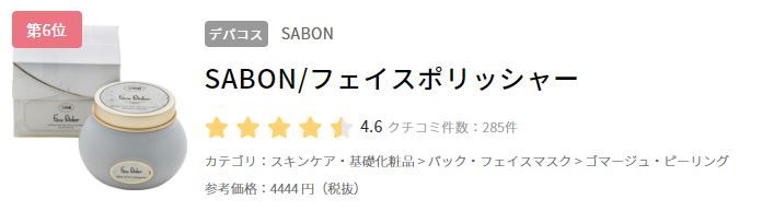6. SABON Face Polisher (日元4444 未連稅)
