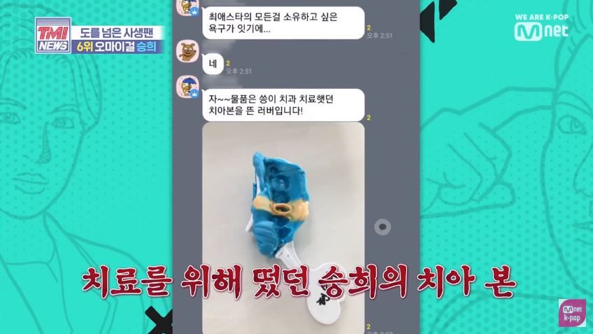 Oh My Girl勝熙用過的牙套