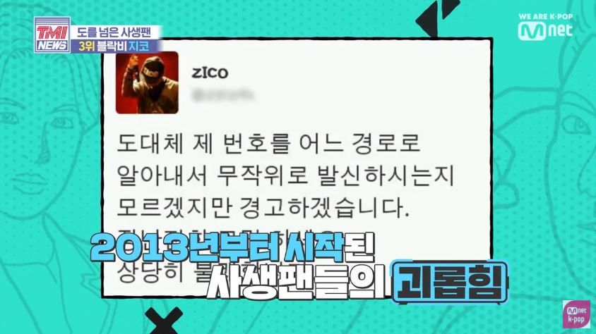 自2013年起，ZICO就表示過被瘋狂粉絲電話騷擾。