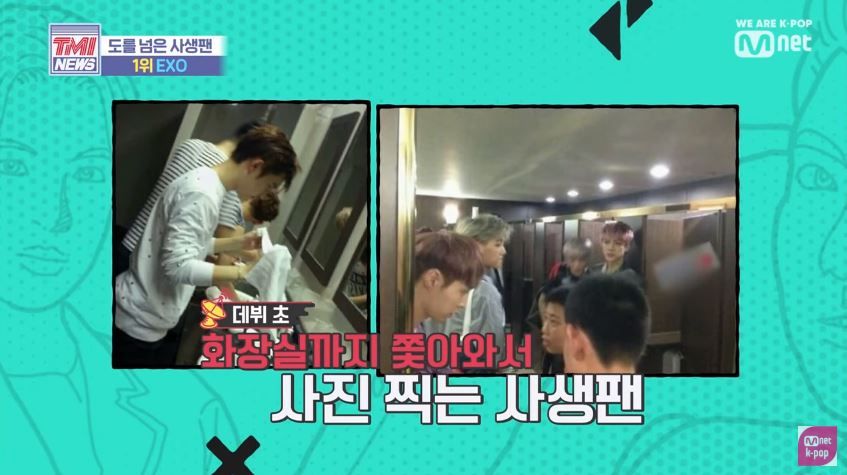 EXO成員曾透露，私生飯竟然連他們上廁所也想跟著入去偷拍。所以現在成員們習慣會結隊去廁所，輪流在門口當人牆。