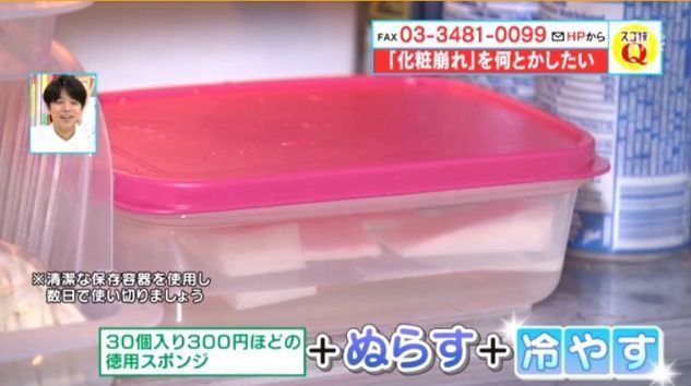 【步驟】Step 1：將化妝棉和適量的水，放入有蓋的食物盒，蓋好。Step 2：將蓋好的食物盒放入雪櫃冷藏3日，完成。