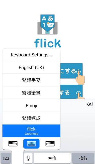 4. 設定好後按下「鍵盤語言列表」，就可以看見一個名為「Flick」的鍵盤出現了！