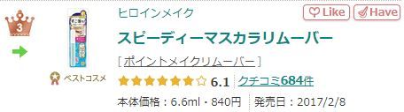 3.KISSME 睫毛膏卸除液升級版 6.6ml/日元840未連稅