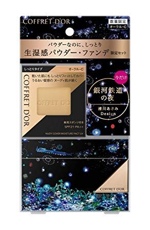 8. COFFRET D'OR Nudy Cover Moisture Pact UV（限定Twinkle Night Collection包裝） 日本售價：官網暫未公佈