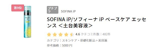 9. SOFINA iP 土台美容液 (日元5000円未連稅 )