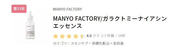 11. MANYO FACTORY Galactomyces Niacin Special Treatment Essence    (售價以官方為準)