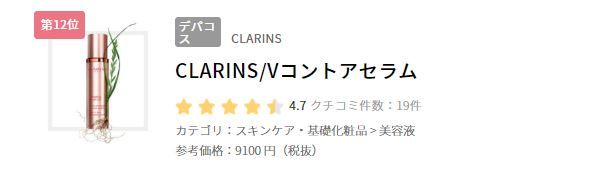 12. CLARINS V輪廓緊緻精華 (日元9100円未連稅 )