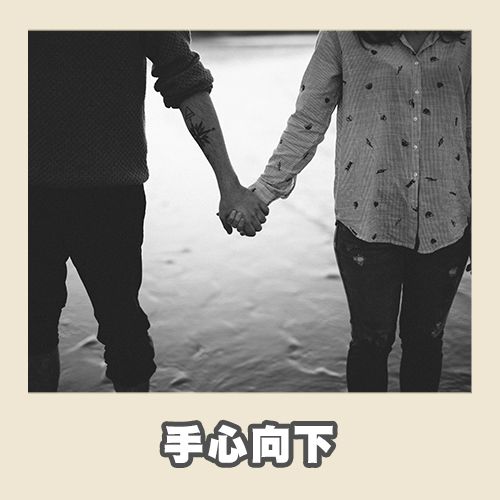 2. 手心向下。這是最常見的牽手方式之一。