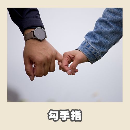 3. 勾手指。這種牽手方式意味著雙方都將各自獨立空間放在首位，這種情侶懂得享受自己獨處的時間，尊重彼此的空間和隱私。當任何一方想要選擇離開時，分手也可以做回朋友。