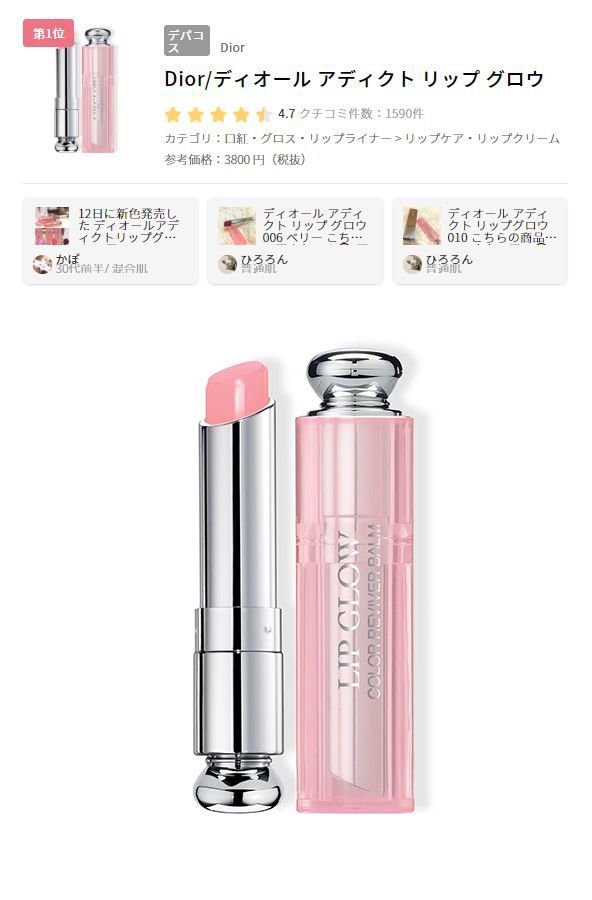 1.  Dior Addict Lip Glow Color Reviver Balm (售價日元3800円不含稅) 這款變色潤唇膏除了有保濕的效果，採用了Color Revive技術，在每個人的身上都會呈現不同的自然唇色。