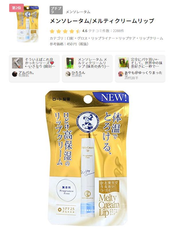 2. Mentholatum Melty Lip Cream Fragrance Free SPF25 PA++++ (售價日元450円不含稅) 滋潤雙唇的同時也有淡化唇紋的效果，無香料，適合敏感肌使用。