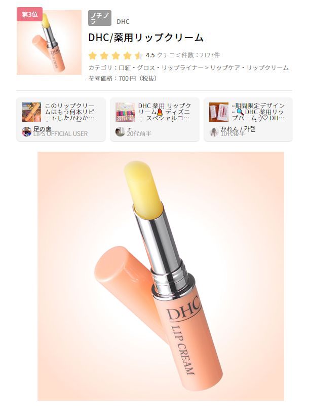 3. DHC Lip Cream (售價日元700円不含稅) 這款潤唇膏含有天然植物精華，能夠維持雙唇潤澤。而且無香料無色素，令人能安心使用。