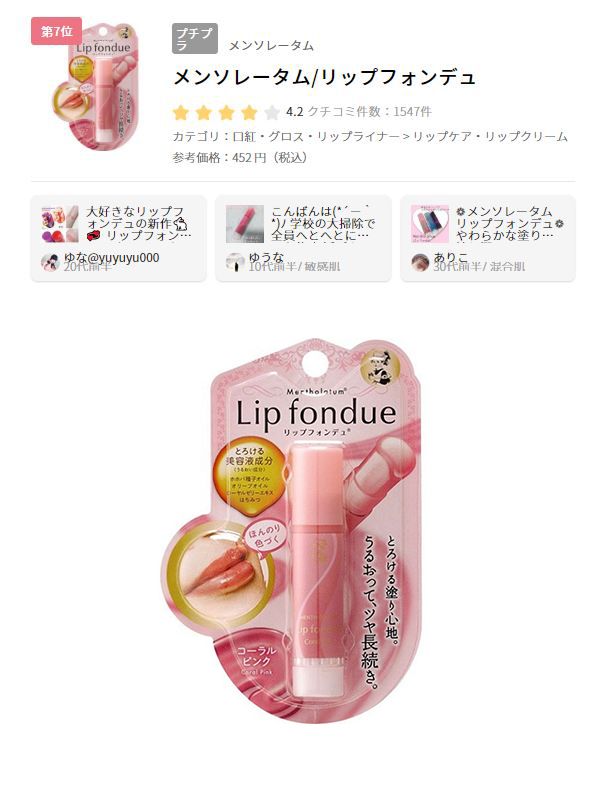 7. Mentholatum Lip fondue   (售價日元452円含稅) 凝膠質地遇體溫會快速融化，滋潤雙唇，帶有淡淡的淺粉色調。