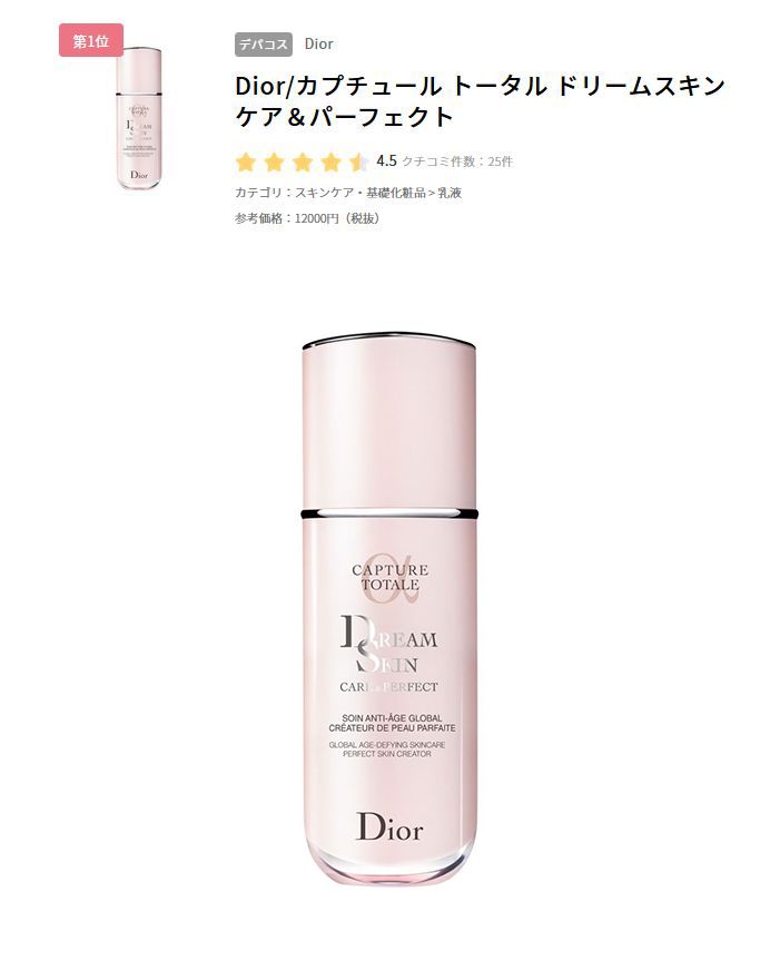 1. Dior完美活膚美肌乳  （售價日元12000円不含稅） 含乳木果油、豐富礦物質及維他命B3的阿爾卑斯山天然泉水，令色斑與泛紅顯著減退，重塑膚質及細緻毛孔。