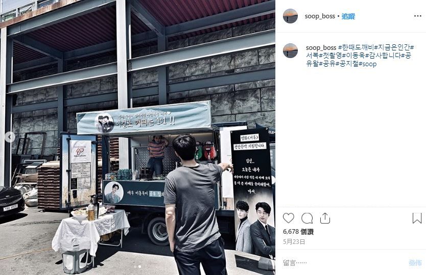 認證照相片可見，孔劉站在李棟旭送上的應援咖啡車前，用手指著立牌，留言寫下：「之前是鬼怪，現在是人類，徐福初拍攝」。
