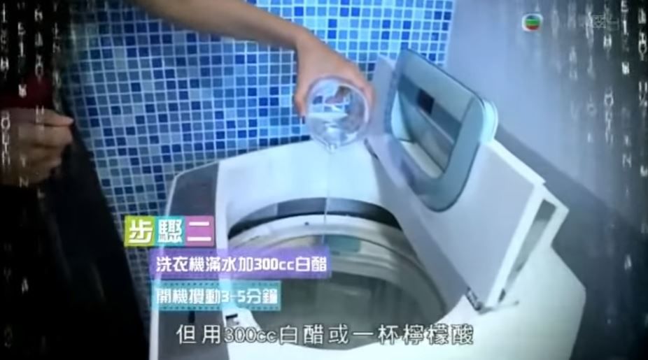 將洗衣機注滿水，加入約300cc白醋或1杯檸檬酸，開機攪動約3至5分鐘，然後暫定攪動，泡浸約30分鐘。