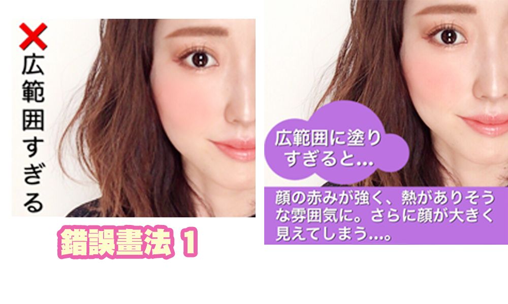 【錯誤畫法 1：胭脂著色範圍過大】胭脂範圍過大會令面型顯大。