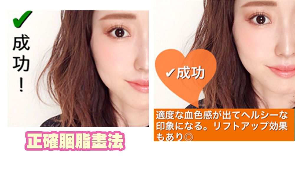 正確胭脂畫法