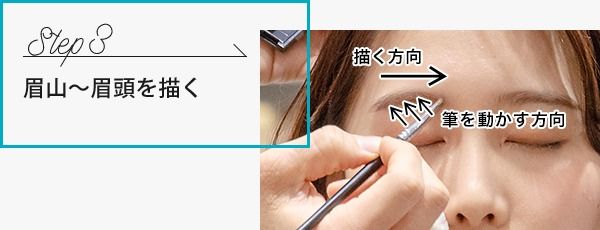Step 3：沿著眉山畫向眉頭，而畫的方向是由下至上，逐筆逐筆畫。由於眉毛較濃密，所以眉頭薄薄畫上一層即可。訣竅：利用眉筆繪畫的線條，來使眉毛的上半部產生模糊感。