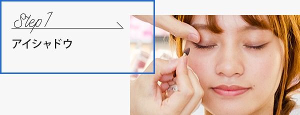 Step 1：首先，將酒紅色（左下）用眼影棒分別塗於眼睛上/下方的邊緣。POINT：重點是將顏色塗在眼角上。
