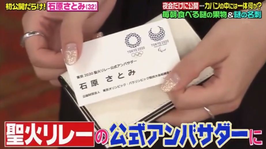 不過大家也相當好奇，「石原聰美」這個名字可以說是無人不曉，為什麼還要帶上卡片呢？原來，這是石原擔任2020年東京奧運會「聖火大使」的卡片！