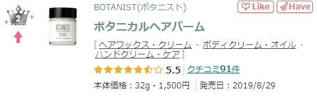 第2位：BOTANIST Hair Balm 護髮霜（零售價JPY¥1,650連稅，約HK$119/32g）