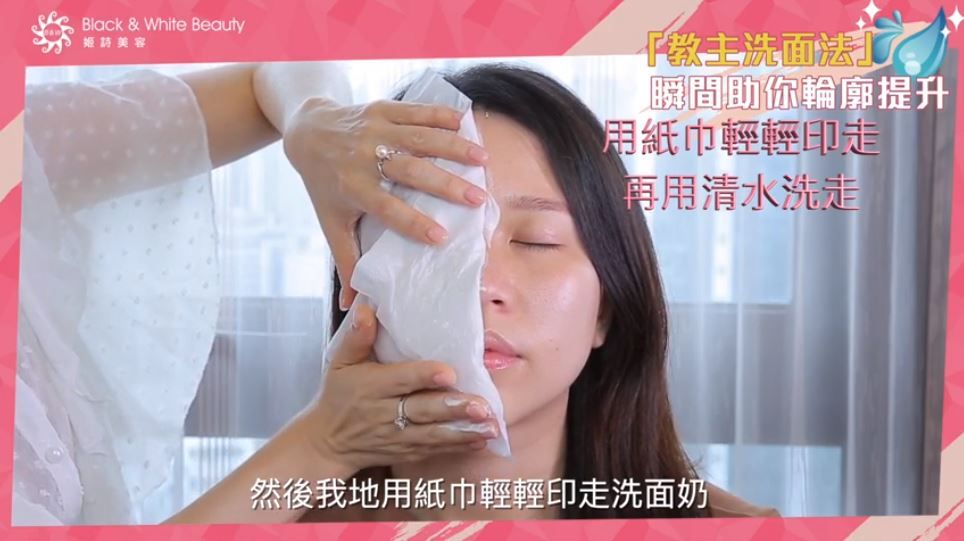 Step 6：用紙巾輕輕印去面上剩餘的洗面乳，再用清水洗去。
