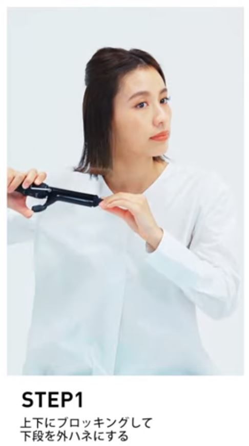 【Step 1】先把頭髮分層，分成上下段，以便打理。由下段頭髮往外捲翹，形成外彎。