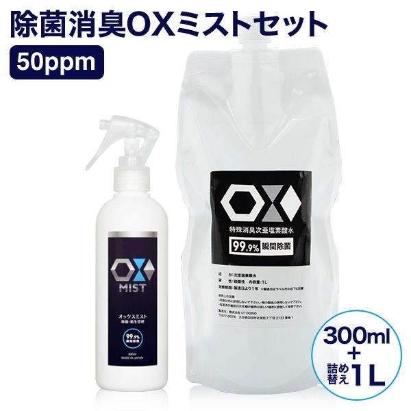 3. OX 噴霧 次亜塩素酸水  50ppm 300ml + 補充裝 1L 可配合加濕器使用，分解去除空氣中的細菌、病毒、氣味，對人體無害。可用於擦拭玩具等物件。