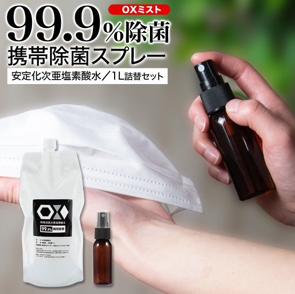 2. OX 噴霧 次亜塩素酸水  50ppm 攜帶用  1L 便攜除菌噴霧，可去除99.9%細菌，可直接噴於口罩、衣服、物件。