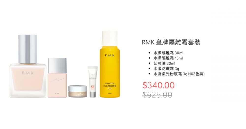 RMK 皇牌隔離霜套裝（原價HK$625, 優惠價HK$340）