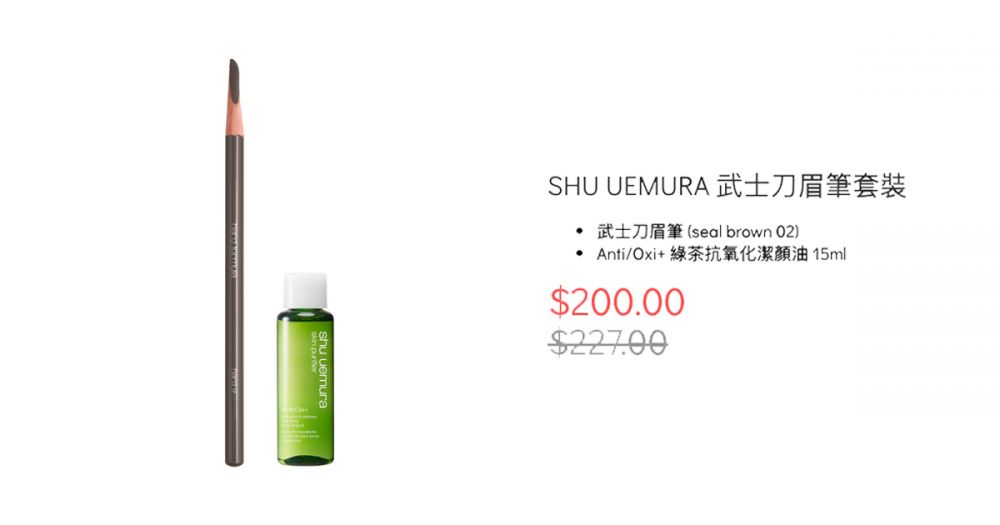 SHU UEMURA 武士刀眉筆套裝（原價HK$227, 優惠價HK$200）