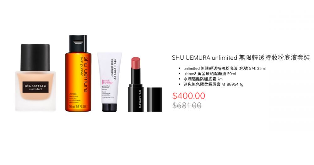 SHU UEMURA unlimited 無限輕透持妝粉底液套裝（原價HK$681, 優惠價HK$400）