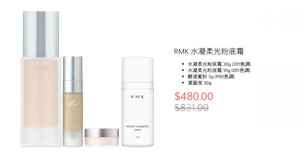 RMK 水凝柔光粉底霜（原價HK$831, 優惠價HK$480）