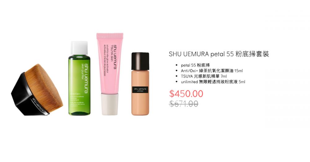 SHU UEMURA petal 55 粉底掃套裝（原價HK$671, 優惠價HK$450）