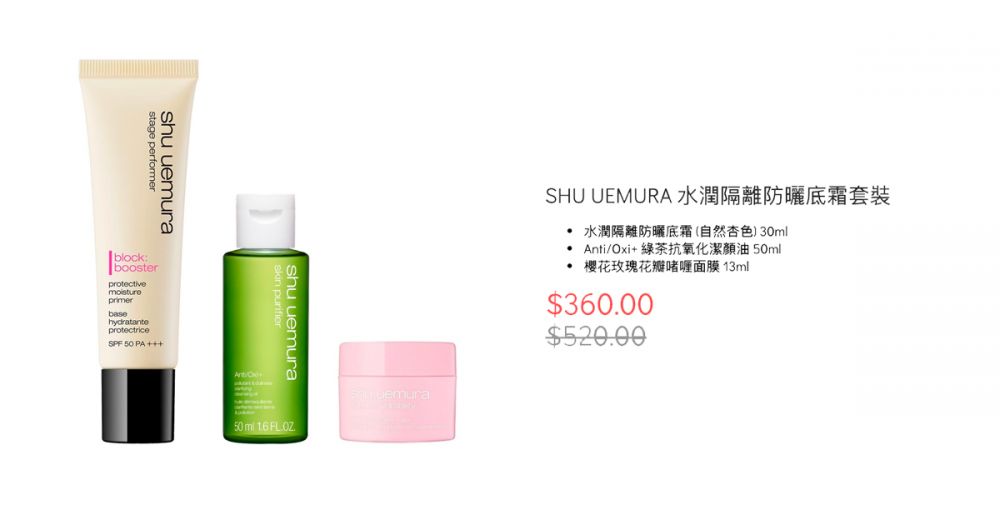 SHU UEMURA 水潤隔離防曬底霜套裝（原價HK$520, 優惠價HK$360）