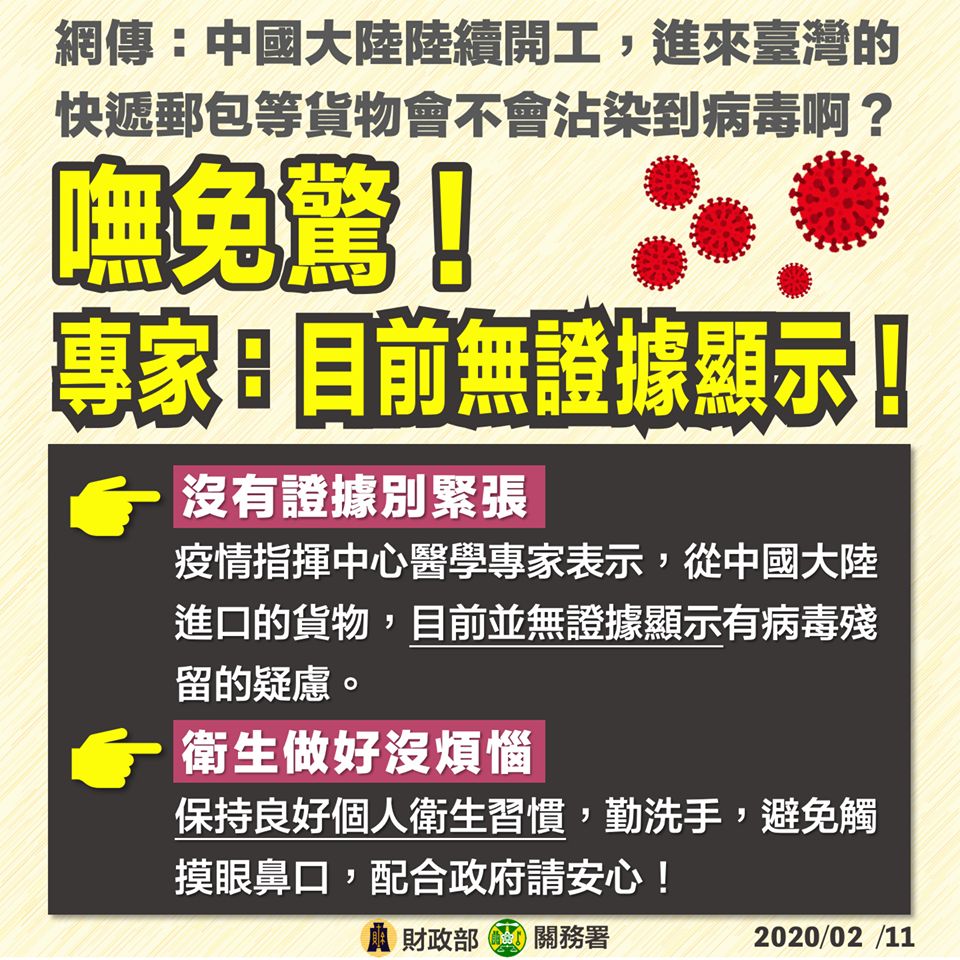 台灣財政部指目前並無證據顯示有病毒殘留的疑慮，只要保持良好個人衛生習慣就無須擔心。(資料來源：FB@中華民國財政部)
