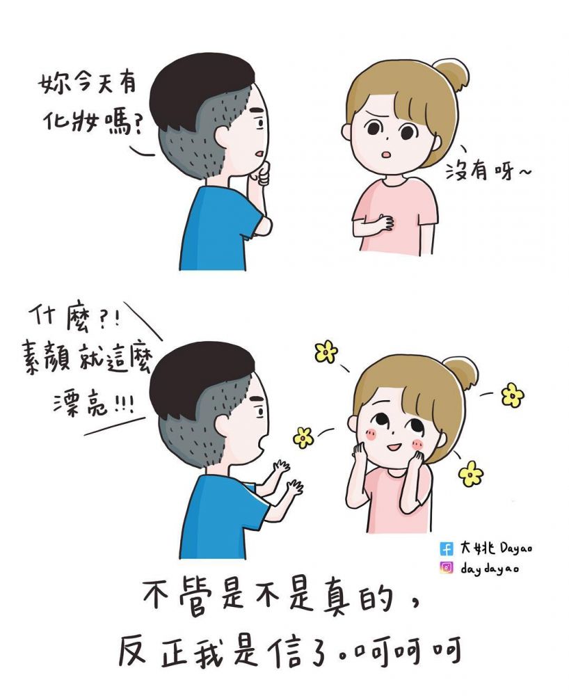 5. 愛你的男生都想你素顏、不喜歡你穿著太過暴露。其實有時女生化妝打扮都是了你一句讚美，更何況你的話比任何人都重要，聽到後真的會開心一整天呢！