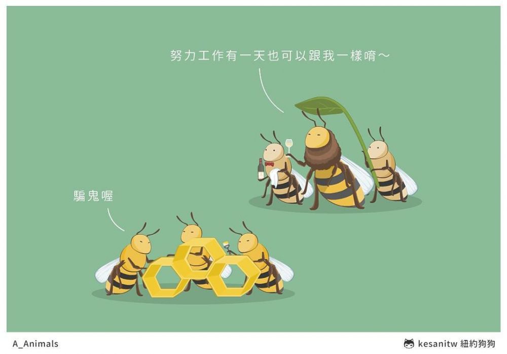 「學會知足，不屬於自己的社會階層不需強求。」