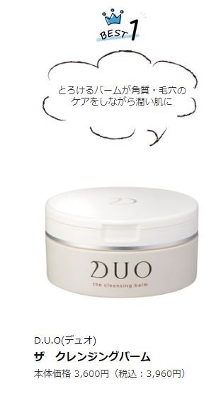 D.U.O 皇牌保濕卸妝膏(玫瑰精油味) 90g 日元3,600不含稅 | 香港售價HK$318