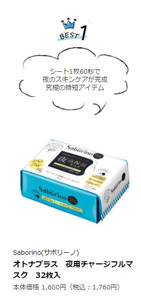 Saborino Otona Plus For Night Charge Full Mask 日元1,600不含稅 | 港幣約$115.5
