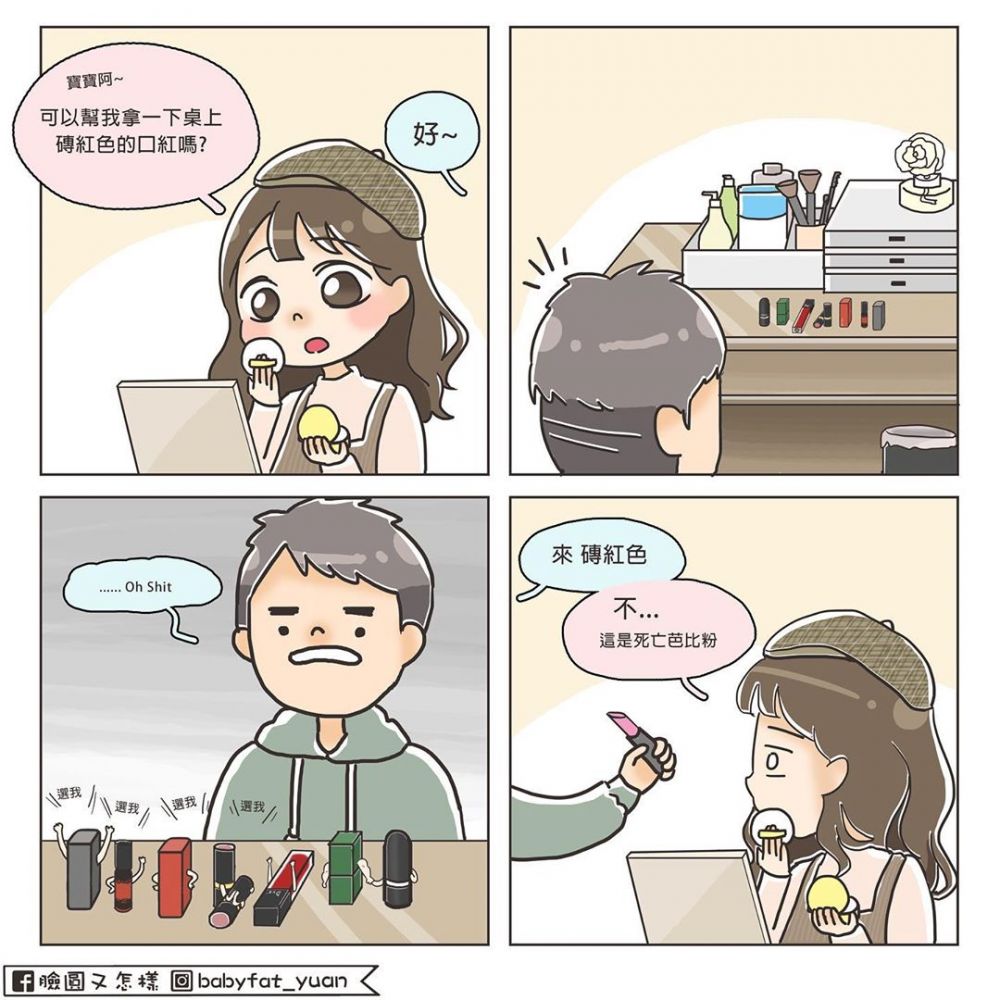 6. 男友都是「色盲」：不知道為什麼，對男朋友來說，世界上一切的唇膏的色號都是一樣的，明明差別超大，但他們就是怎麼看都分不出來，真的非常搞笑呢～